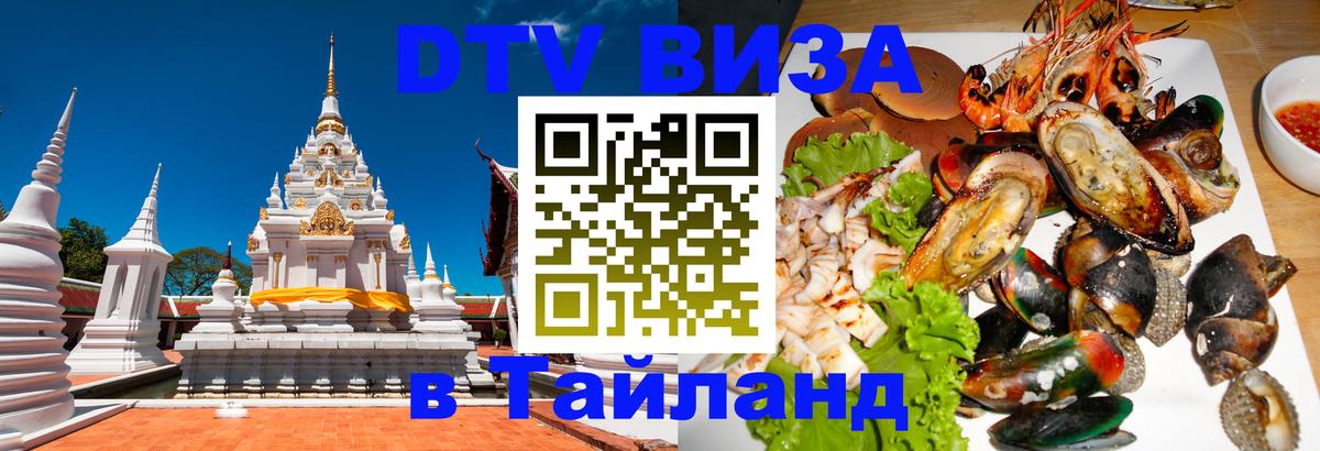 DTV Visa Thailand — прайс и условия, виза без дополнительных документов - 05.10.2025 