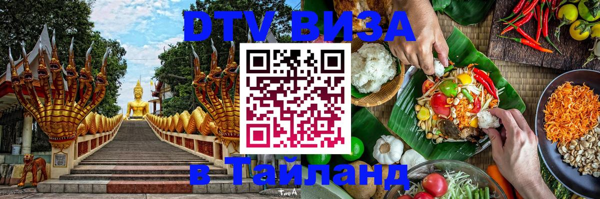 Как сделать DTV визу в Тайланд 