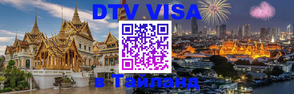 DTV Visa Тайланд купить 